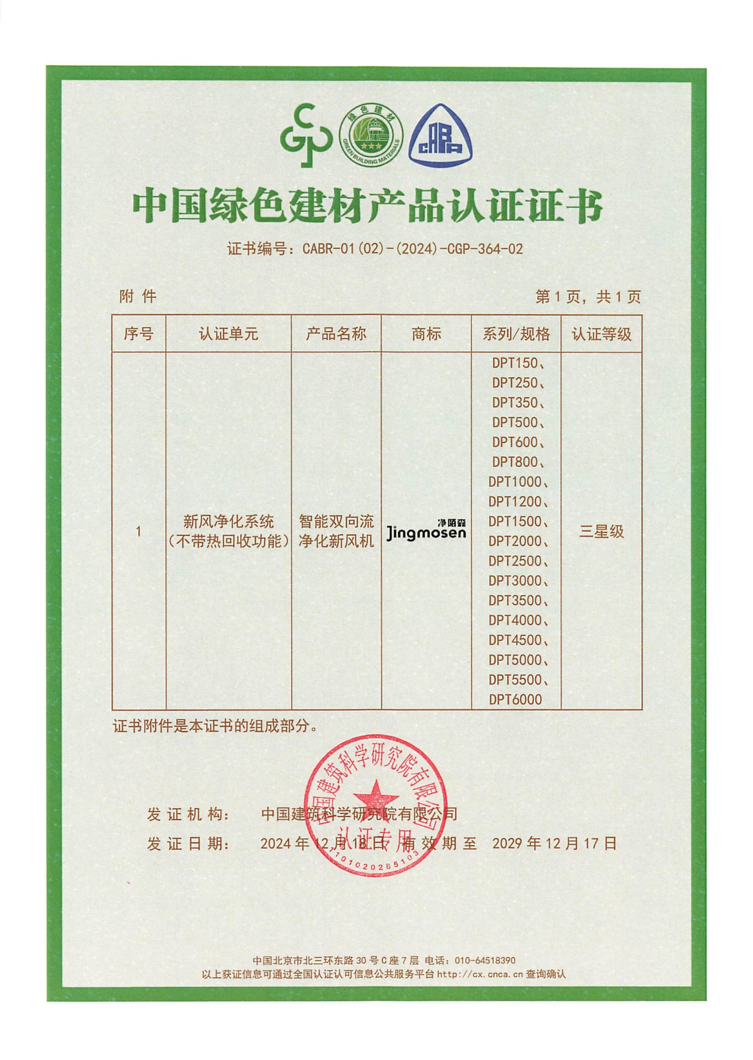 智能新風(fēng)機綠色建材證書2